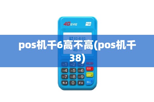 pos机千6高不高(pos机千38)