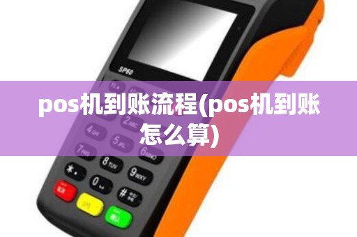 pos机到账流程(pos机到账怎么算)
