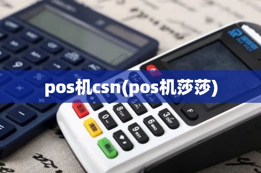 pos机csn(pos机莎莎) pos机csn(pos机莎莎)