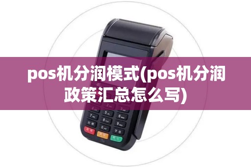 pos机分润模式(pos机分润政策汇总怎么写)