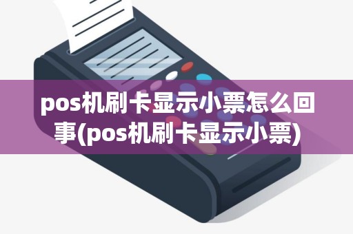 pos机刷卡显示小票怎么回事(pos机刷卡显示小票) pos机刷卡显示小票怎么回事(pos机刷卡显示小票)
