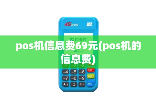 pos机信息费69元(pos机的信息费)
