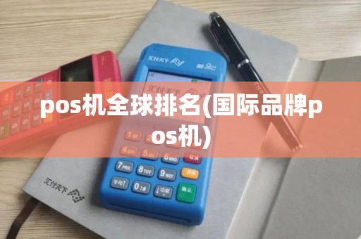 pos机全球排名(国际品牌pos机) pos机全球排名(国际品牌pos机)