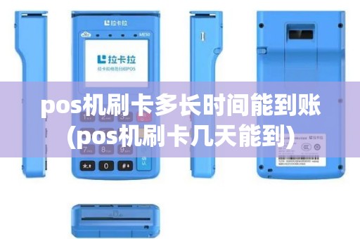 pos机刷卡多长时间能到账(pos机刷卡几天能到) pos机刷卡多长时间能到账(pos机刷卡几天能到)