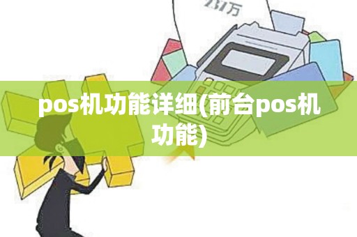 pos机功能详细(前台pos机功能)