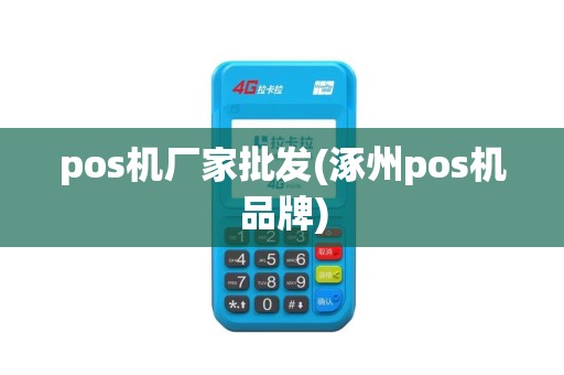 pos机厂家批发(涿州pos机品牌) pos机厂家批发(涿州pos机品牌)