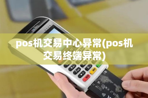 pos机交易中心异常(pos机交易终端异常) pos机交易中心异常(pos机交易终端异常)