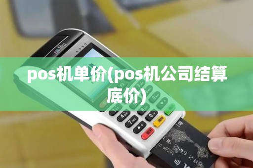 pos机单价(pos机公司结算底价)