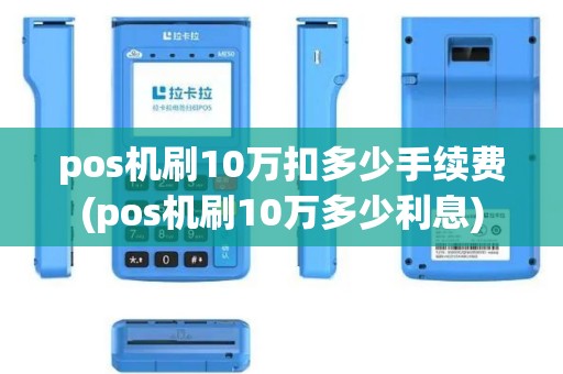 pos机刷10万扣多少手续费(pos机刷10万多少利息)