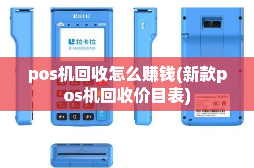 pos机回收怎么赚钱(新款pos机回收价目表)