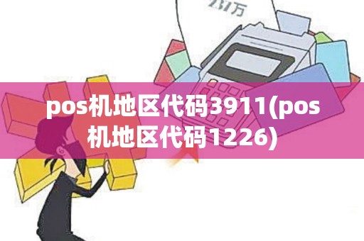 pos机地区代码3911(pos机地区代码1226)