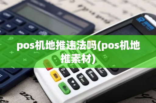 pos机地推违法吗(pos机地推素材)