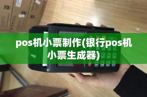 pos机小票制作(银行pos机小票生成器)