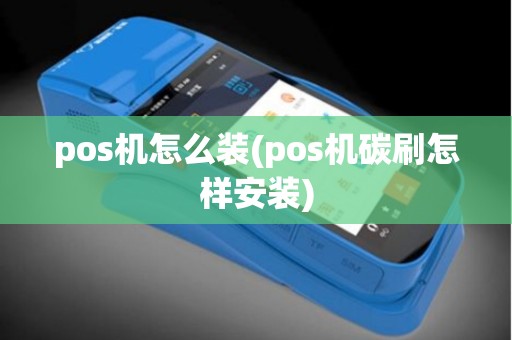 pos机怎么装(pos机碳刷怎样安装)