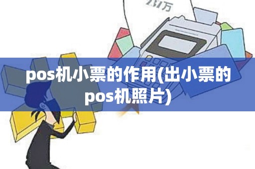 pos机小票的作用(出小票的pos机照片)