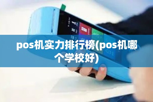 pos机实力排行榜(pos机哪个学校好)
