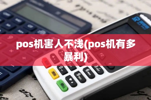 pos机害人不浅(pos机有多暴利)