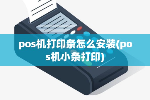 pos机打印条怎么安装(pos机小条打印)
