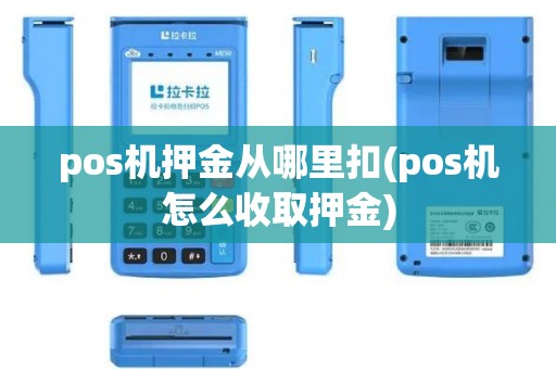 pos机押金从哪里扣(pos机怎么收取押金)