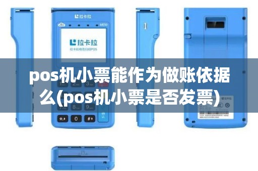 pos机小票能作为做账依据么(pos机小票是否发票)