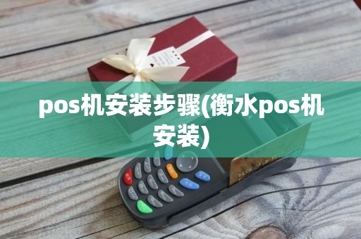 pos机安装步骤(衡水pos机安装)