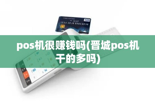 pos机很赚钱吗(晋城pos机干的多吗)