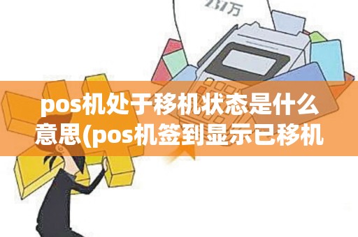 pos机处于移机状态是什么意思(pos机签到显示已移机怎么回事)
