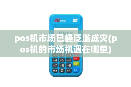 pos机市场已经泛滥成灾(pos机的市场机遇在哪里)
