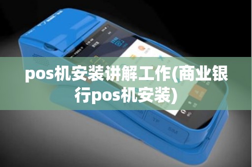 pos机安装讲解工作(商业银行pos机安装)