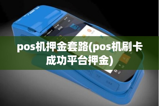 pos机押金套路(pos机刷卡成功平台押金)