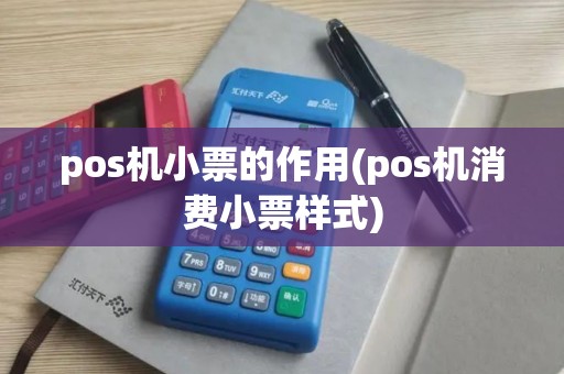 pos机小票的作用(pos机消费小票样式)