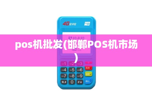 pos机批发(邯郸POS机市场) pos机批发(邯郸POS机市场)