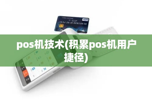 pos机技术(积累pos机用户捷径) pos机技术(积累pos机用户捷径)