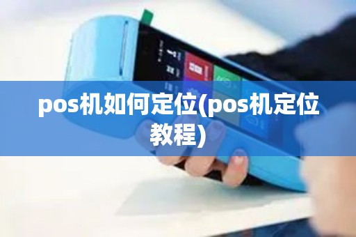 pos机如何定位(pos机定位教程)