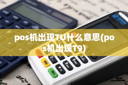 pos机出现TU什么意思(pos机出现T9)