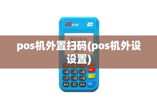 pos机外置扫码(pos机外设设置)