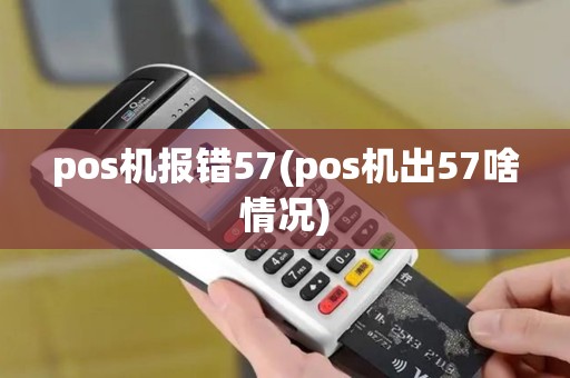 pos机报错57(pos机出57啥情况)