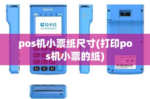 pos机小票纸尺寸(打印pos机小票的纸)