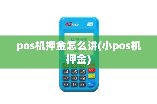 pos机押金怎么讲(小pos机押金)