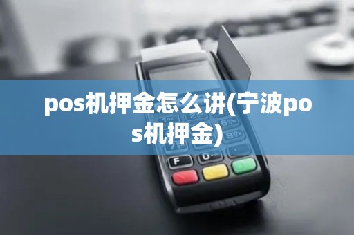 pos机押金怎么讲(宁波pos机押金)