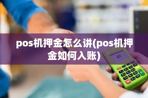 pos机押金怎么讲(pos机押金如何入账)