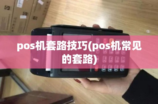 pos机套路技巧(pos机常见的套路)