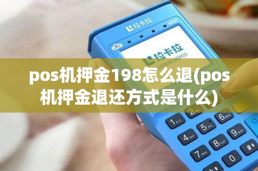 pos机押金198怎么退(pos机押金退还方式是什么)