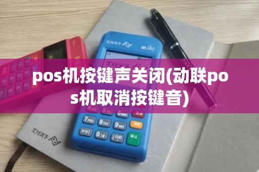 pos机按键声关闭(动联pos机取消按键音)
