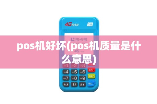 pos机好坏(pos机质量是什么意思)