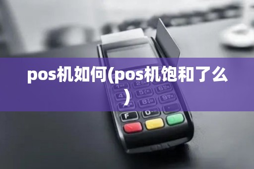 pos机如何(pos机饱和了么)