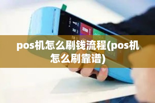 pos机怎么刷钱流程(pos机怎么刷靠谱)