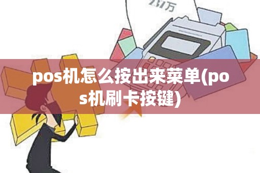 pos机怎么按出来菜单(pos机刷卡按键)