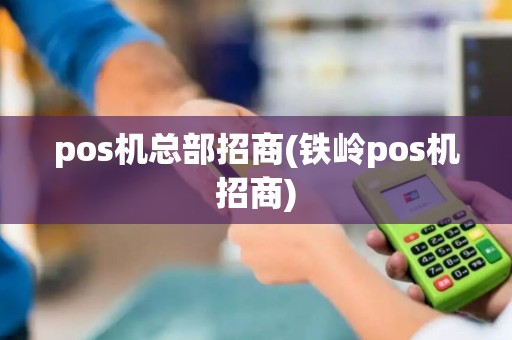 pos机总部招商(铁岭pos机招商)