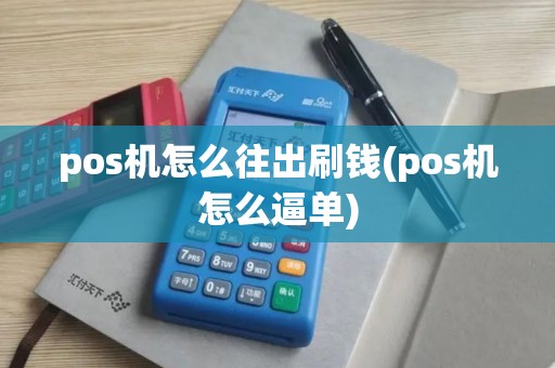 pos机怎么往出刷钱(pos机怎么逼单)